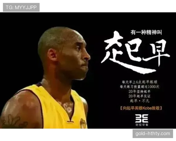 科比凌晨四点的洛杉矶，比你的年终奖还早醒