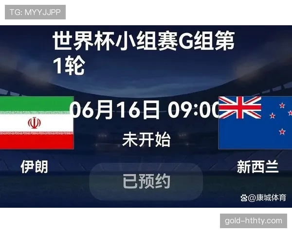世界杯G组出局球队：伊朗与新西兰小组赛止步