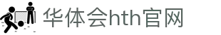 华体会（HTH）体育平台 - 官方赛事入口